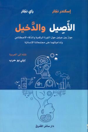 صراع الحرف والرقم في «الأصيل والدخيل»... الأجوبة أكثر تعقيدًا...